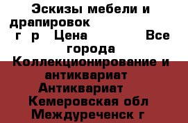 Эскизы мебели и драпировок E. Maincent (1889 г. р › Цена ­ 10 000 - Все города Коллекционирование и антиквариат » Антиквариат   . Кемеровская обл.,Междуреченск г.